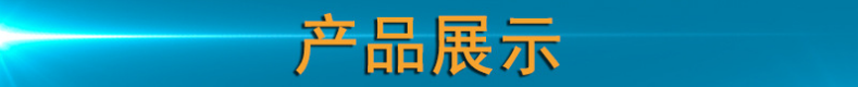 产品展示图标.png